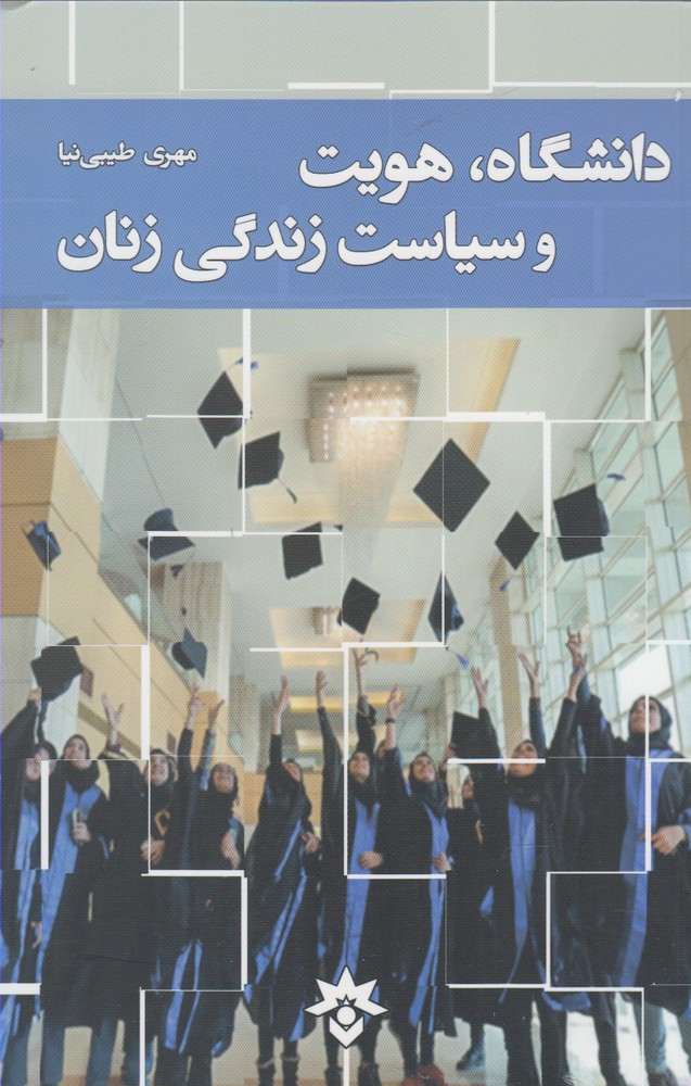 پایانه - دانشگاه هویت و سیاست زندگی زنان