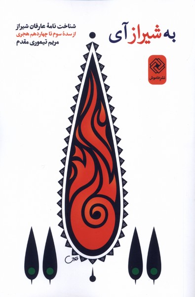 پایانه - به شیراز آی