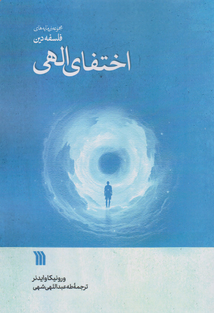 پایانه - اختفای الهی