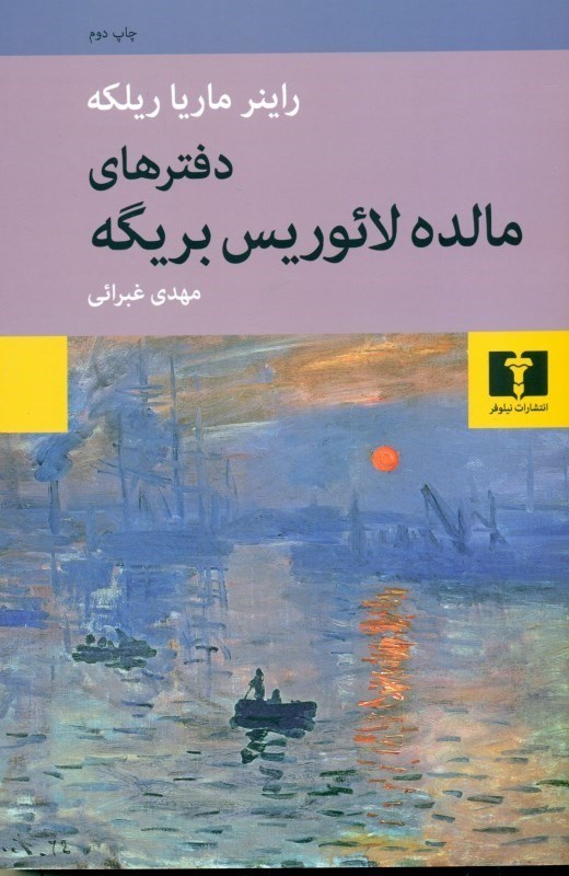 پایانه - دفترهای مالده لائوریس بریگه