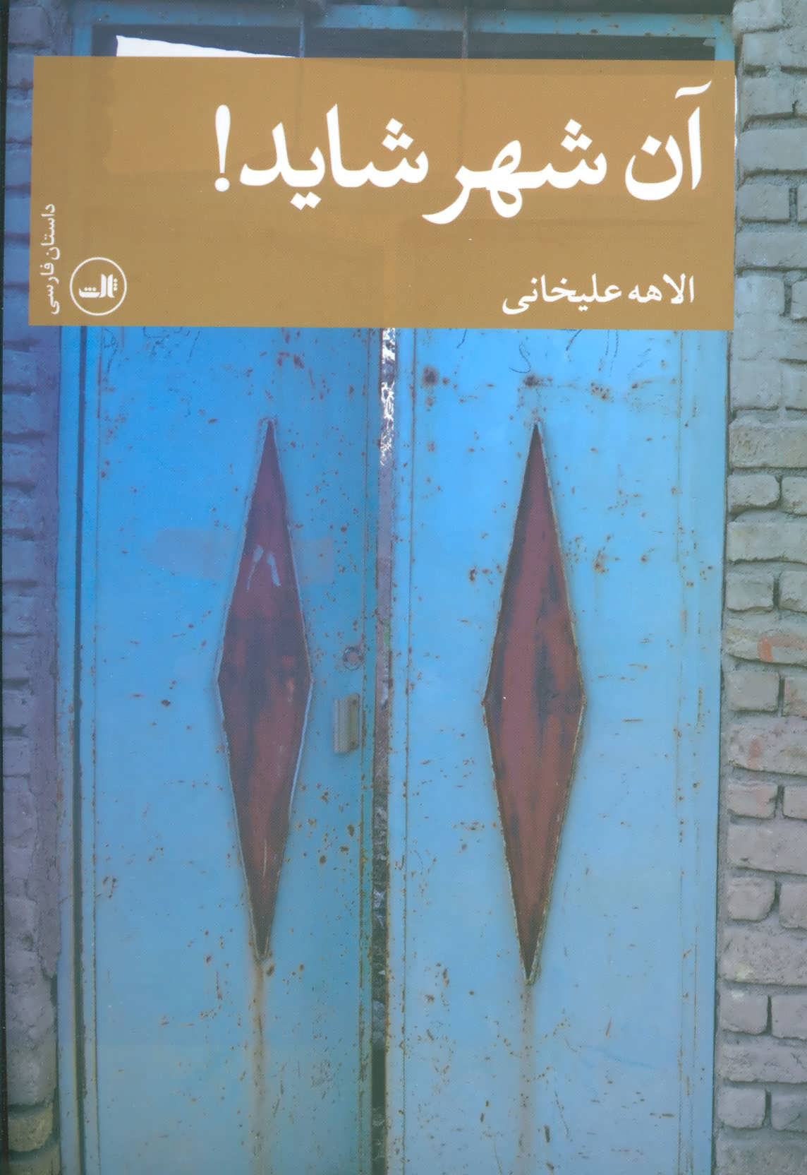 پایانه - آن شهر شاید!