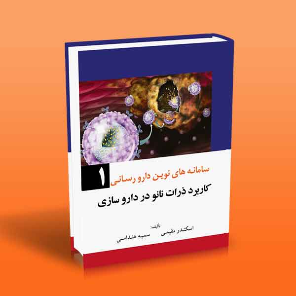 پایانه - سامانه های نوین دارو رسانی 1