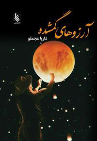 پایانه - آرزوهای گمشده