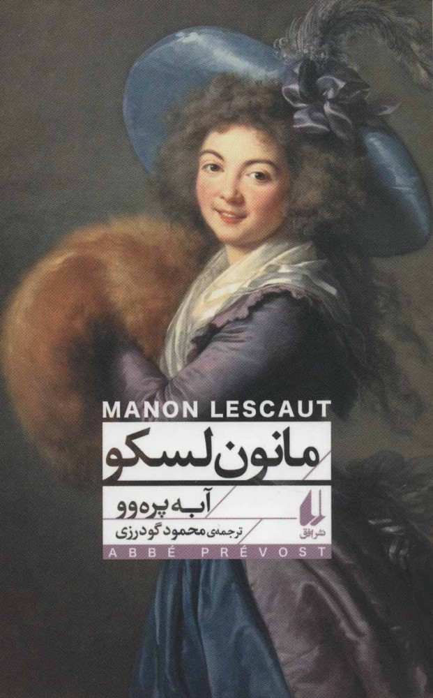 پایانه - مانون لسکو (پالتویی)