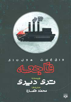 پایانه - فاجعه