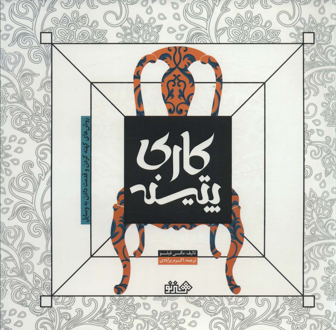 پایانه - پتینه کاری