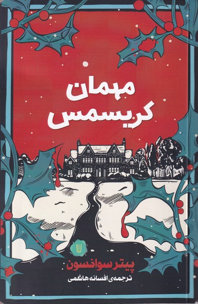 پایانه - مهمان کریسمس