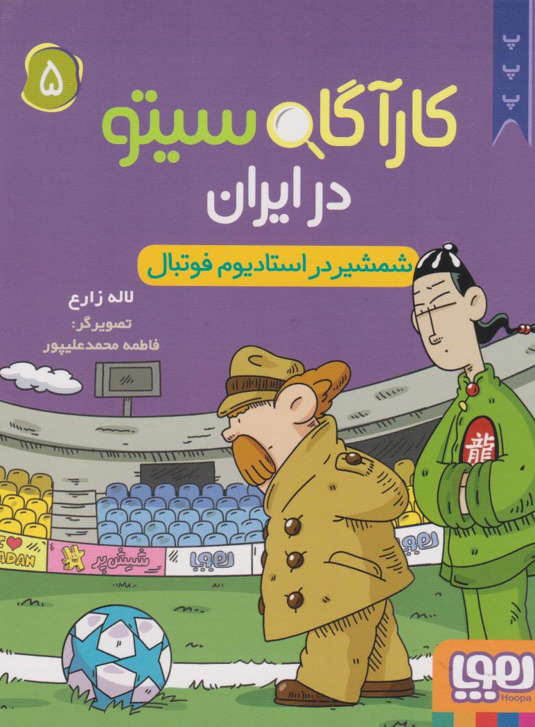 پایانه - کارآگاه سیتو در ایران 5