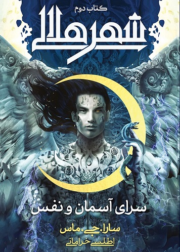 پایانه - شهر هلالی (دوم: سرای آسمان و نفس)