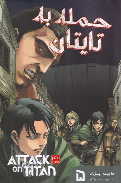 پایانه - حمله  به  تایتان 5