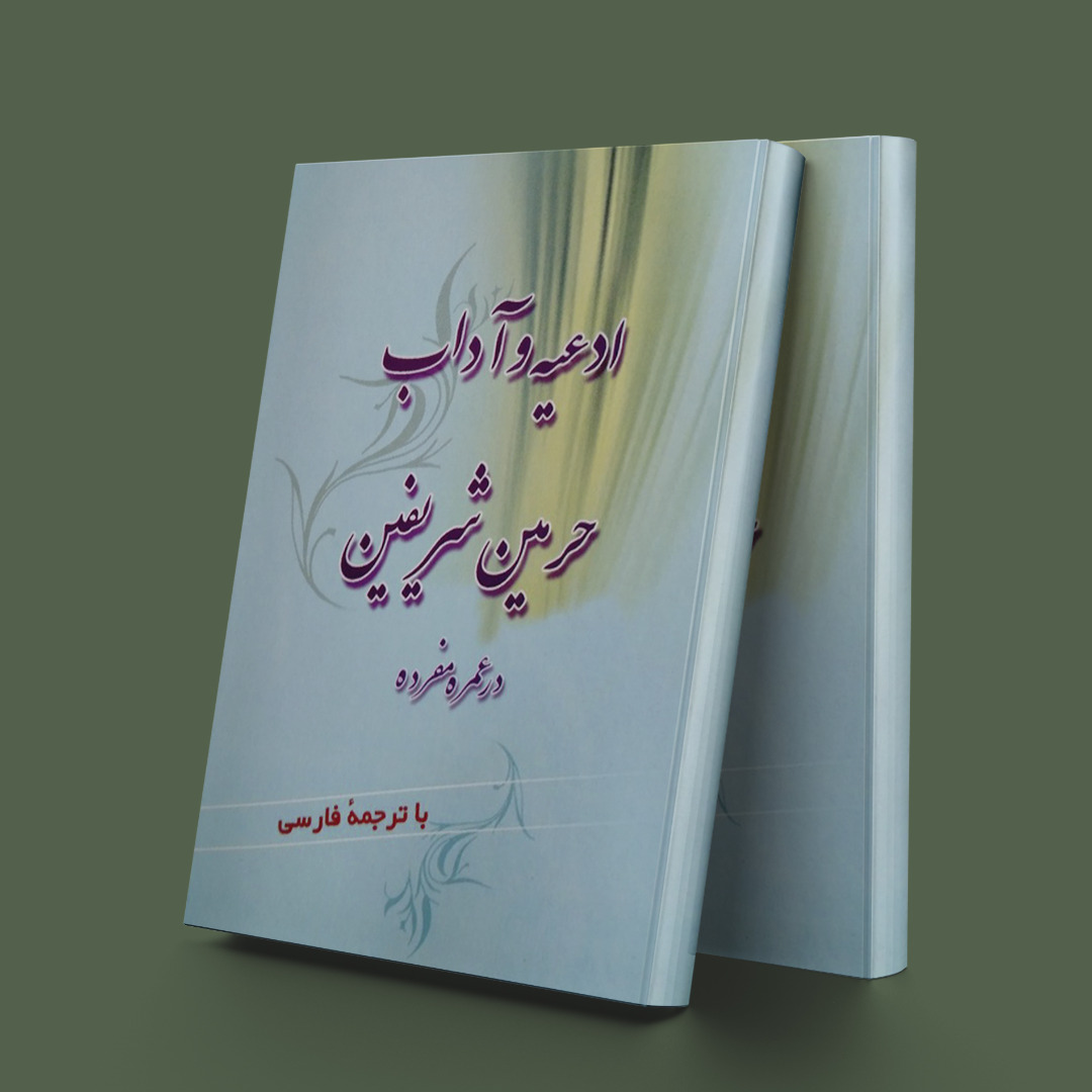 پایانه - ادعیه و آداب حرمین شریفین در عمره مفرده