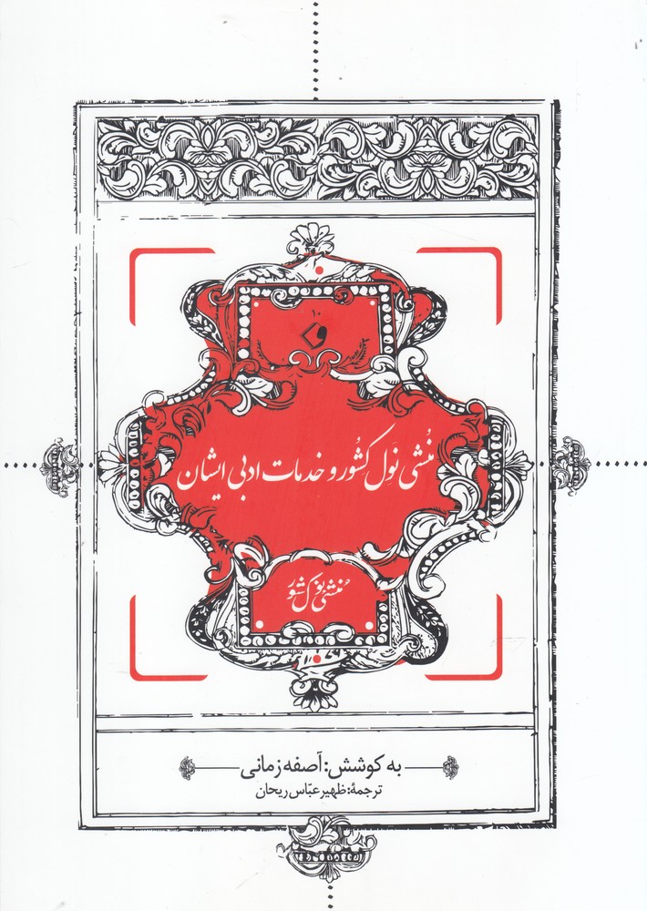 پایانه - منشی نول کشور و خدمات ادبی ایشان