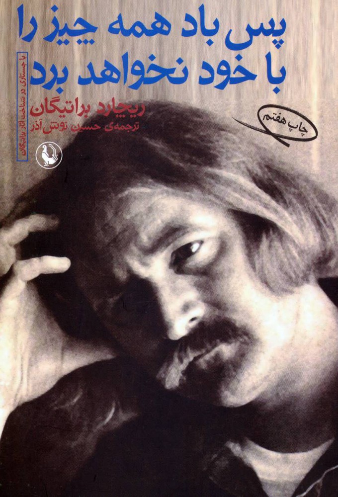 پایانه - پس باد همه چیز را با خود نخواهد برد