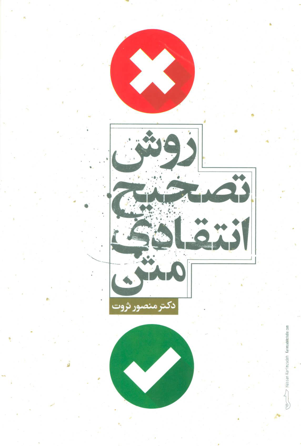 پایانه - روش تصحیح انتقادی متن