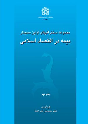 پایانه - مجموعه سخنرانیهای اولین سمینار بیمه در اقتصاد اسلامی