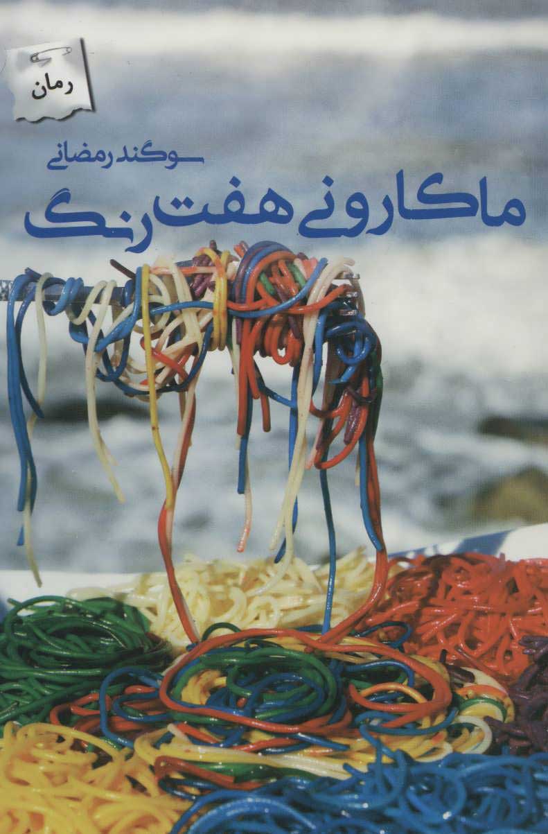 پایانه - ماکارونی هفت رنگ