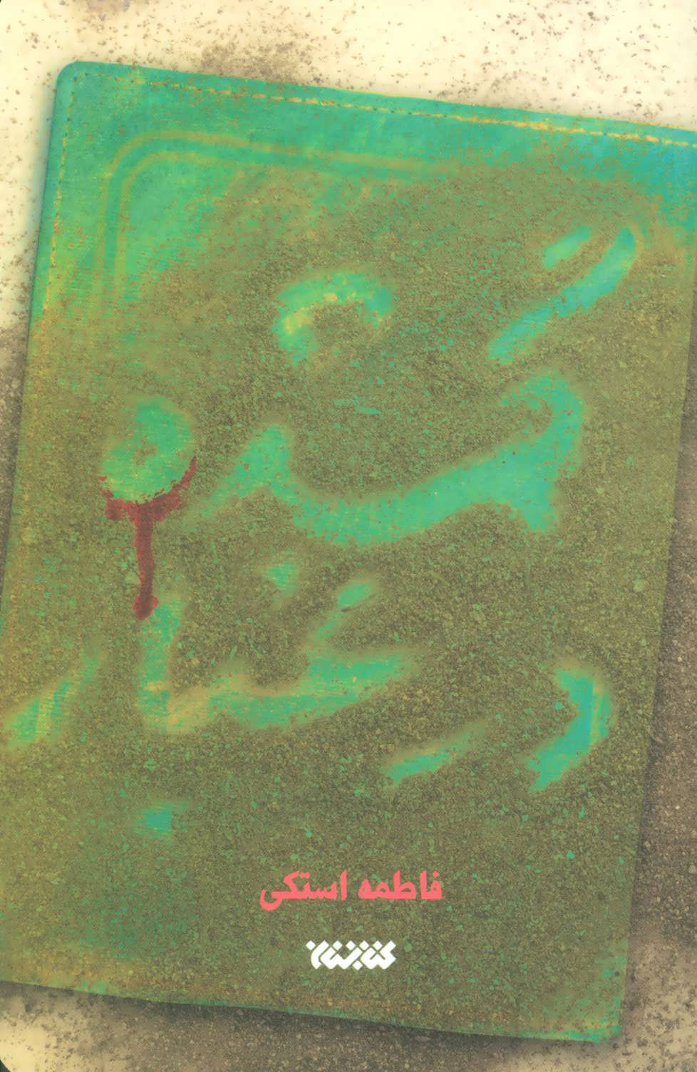 پایانه - گمشده در غبار