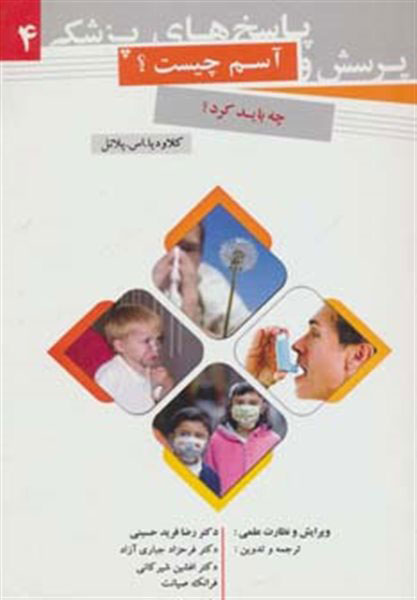 پایانه - پرسش و پاسخ های پزشکی 4