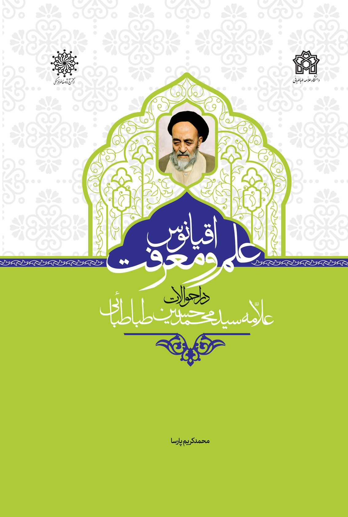 پایانه - اقیانوس علم و معرفت در احوالات علامه سیدمحمدحسین طباطبایی