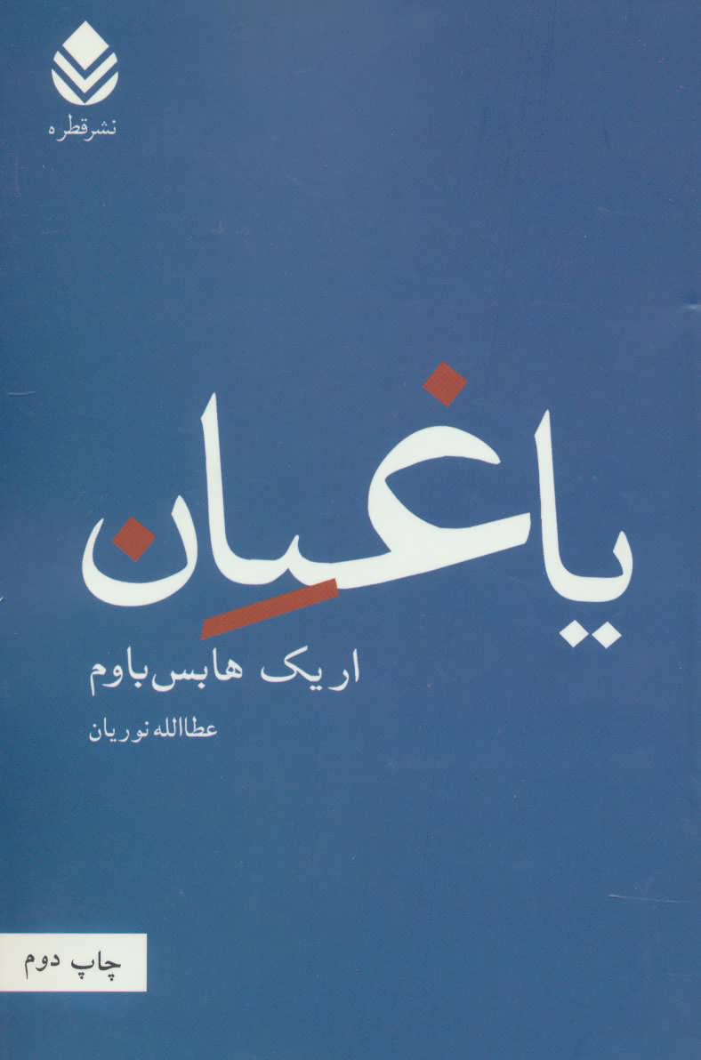 پایانه - یاغیان