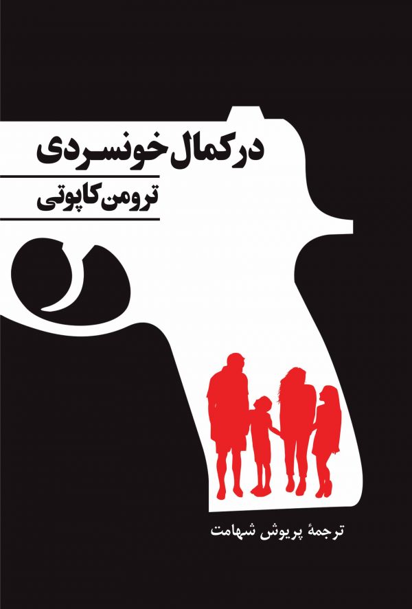 پایانه - در کمال خونسردی