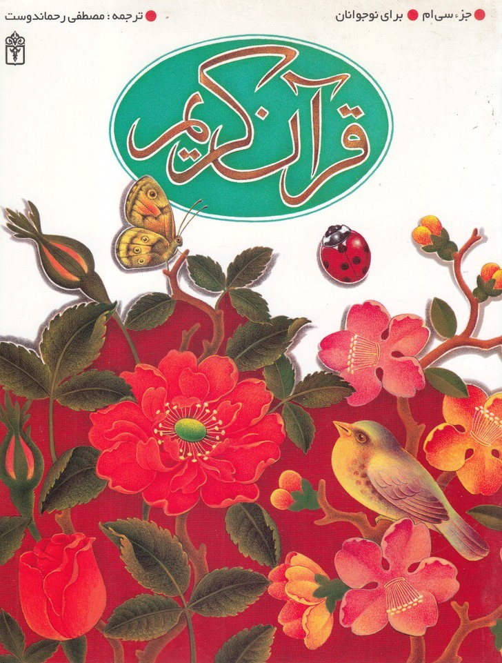 پایانه - قرآن کریم