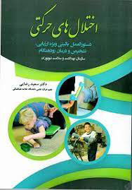 پایانه - اختلال های حرکتی