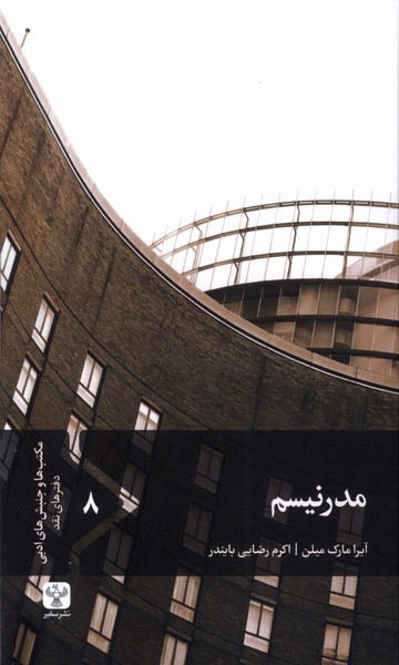 پایانه - مدرنیسم