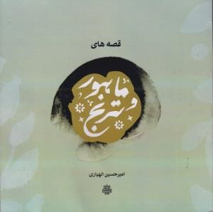 پایانه - قصه های ماهور و ترنج