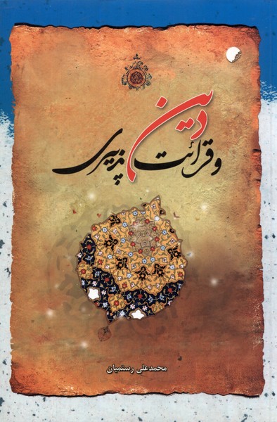 پایانه - دین و قرائت پذیری