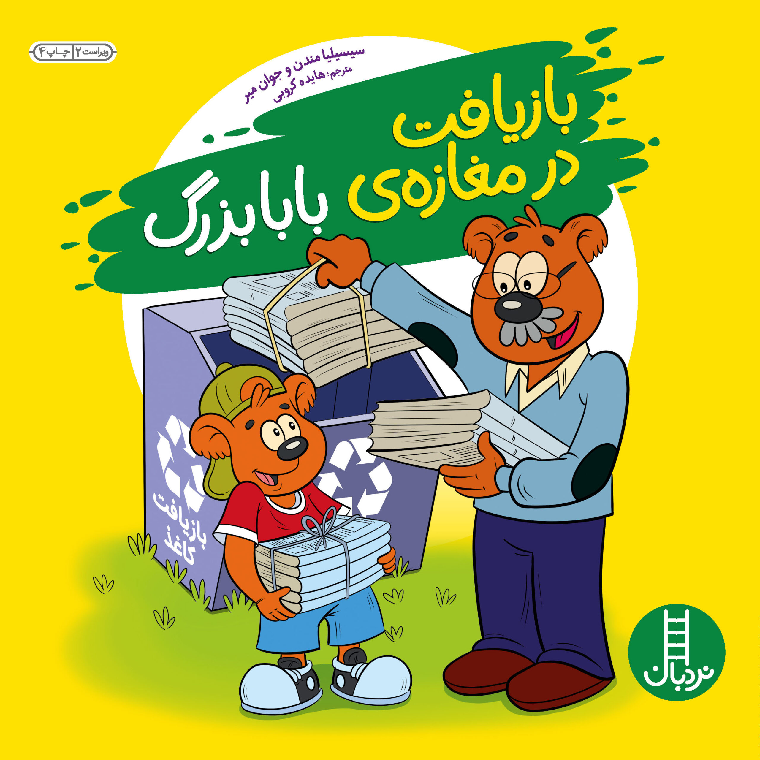 پایانه - بازیافت در مغازه بابابزرگ