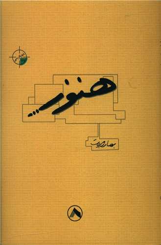 پایانه - هنوز