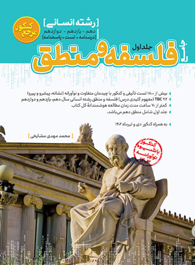 پایانه - مرجع کنکور فلسفه و منطق جامع (جلد اول)