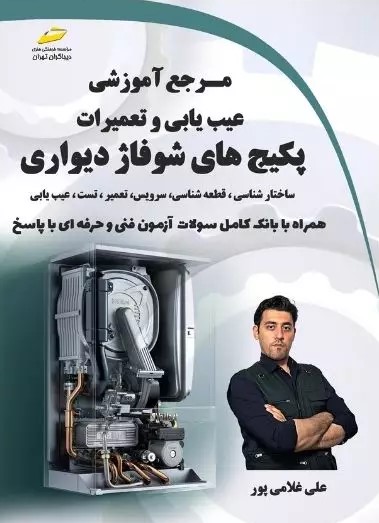 پایانه - مرجع آموزشی عیب یابی و تعمیرات پکیج های شوفاژ دیواری