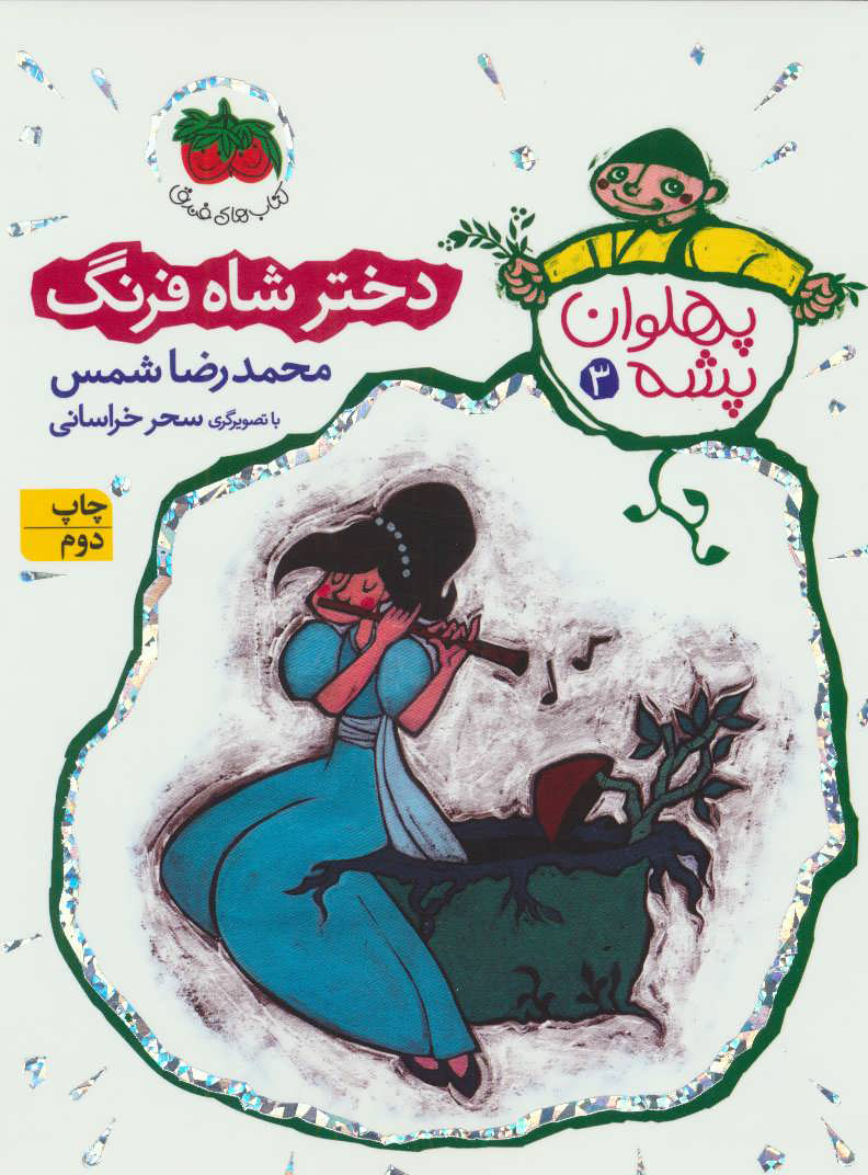 پایانه - دختر شاه فرنگ