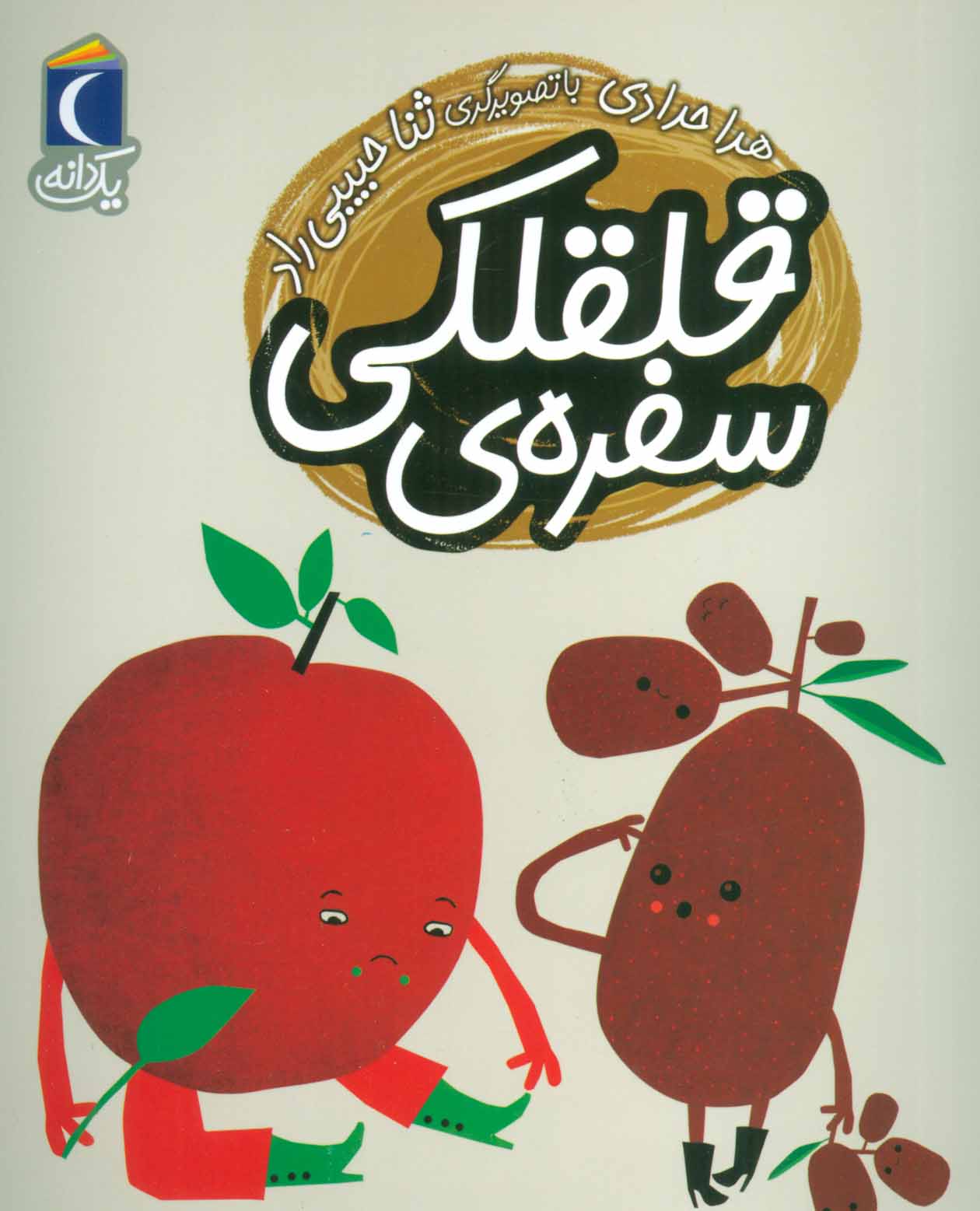 پایانه - سفره ی قلقلکی