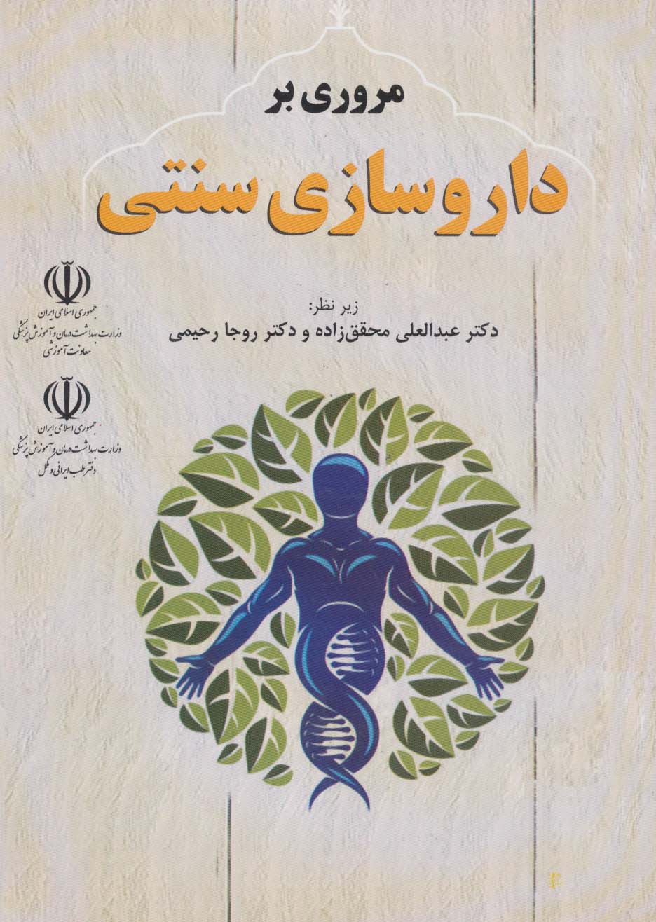 پایانه - مروری بر داروسازی سنتی