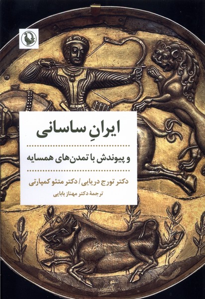 پایانه - ایران ساسانی و پیوندش با تمدن های همسایه