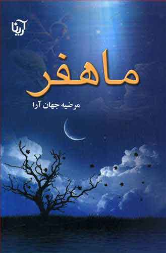 پایانه - ماهفر