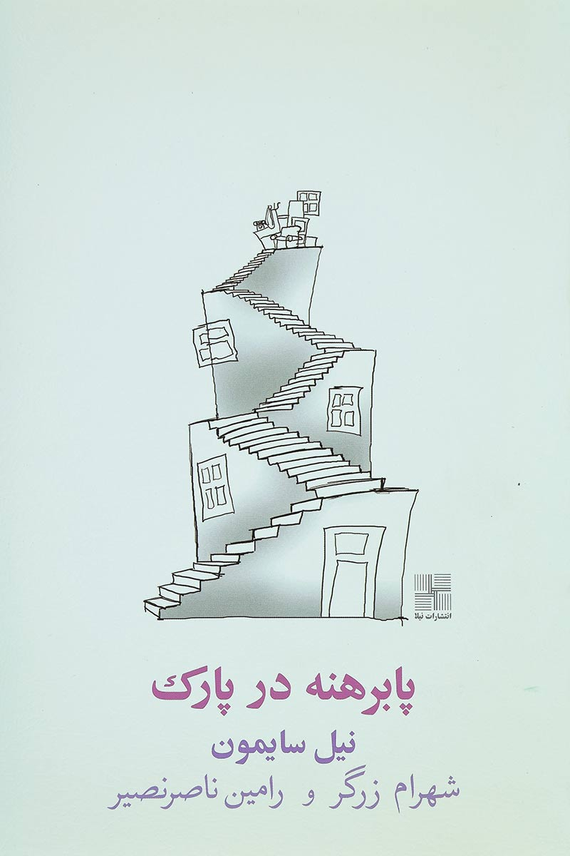 پایانه - پا برهنه در پارک