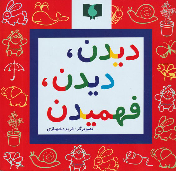 پایانه - دیدن، دیدن، فهمیدن