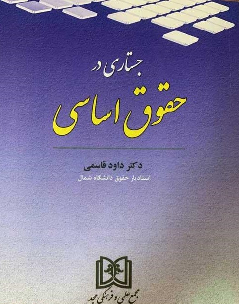 پایانه - جستاری در حقوق اساسی