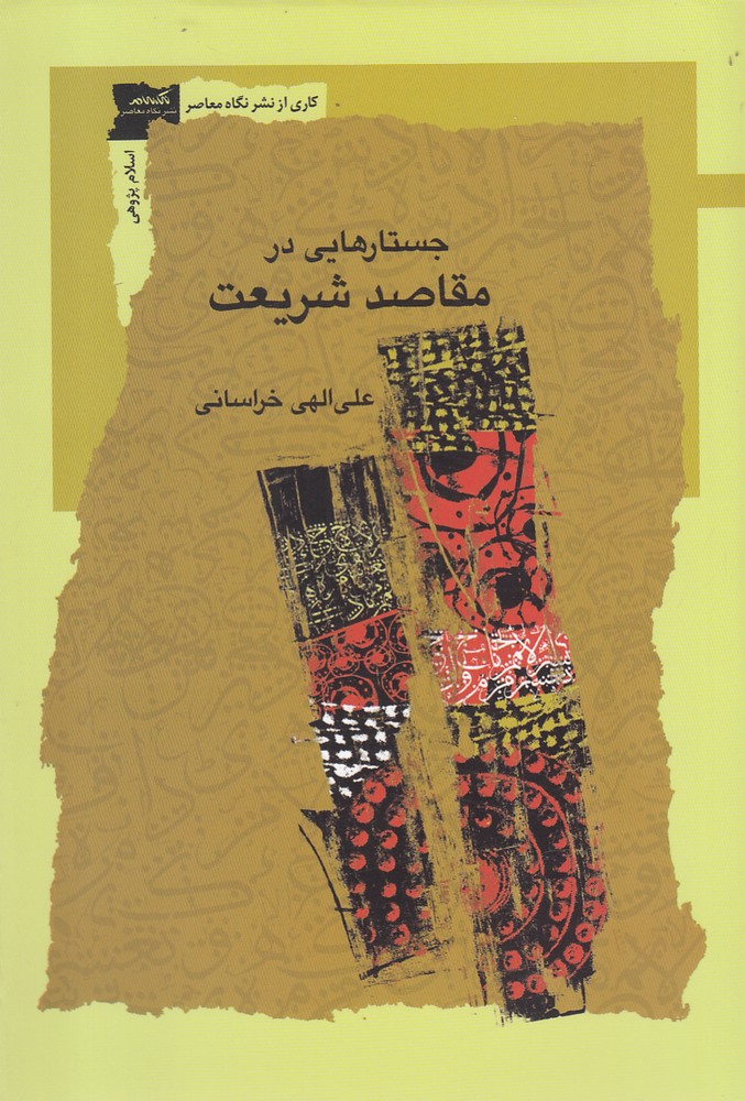 پایانه - جستارهایی در مقاصد شریعت