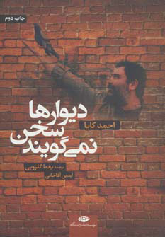 پایانه - دیوارها سخن نمی گویند