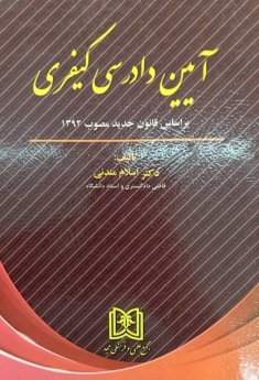 پایانه - آیین دادرسی کیفری