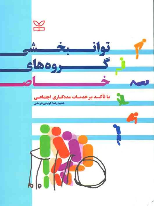 پایانه - توانبخشی گروه های خاص