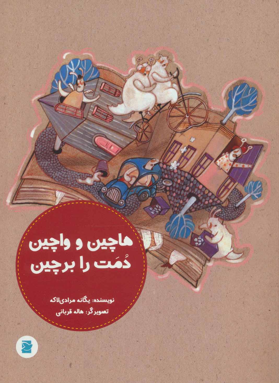 پایانه - هاچین و واچین دمت را بر چین