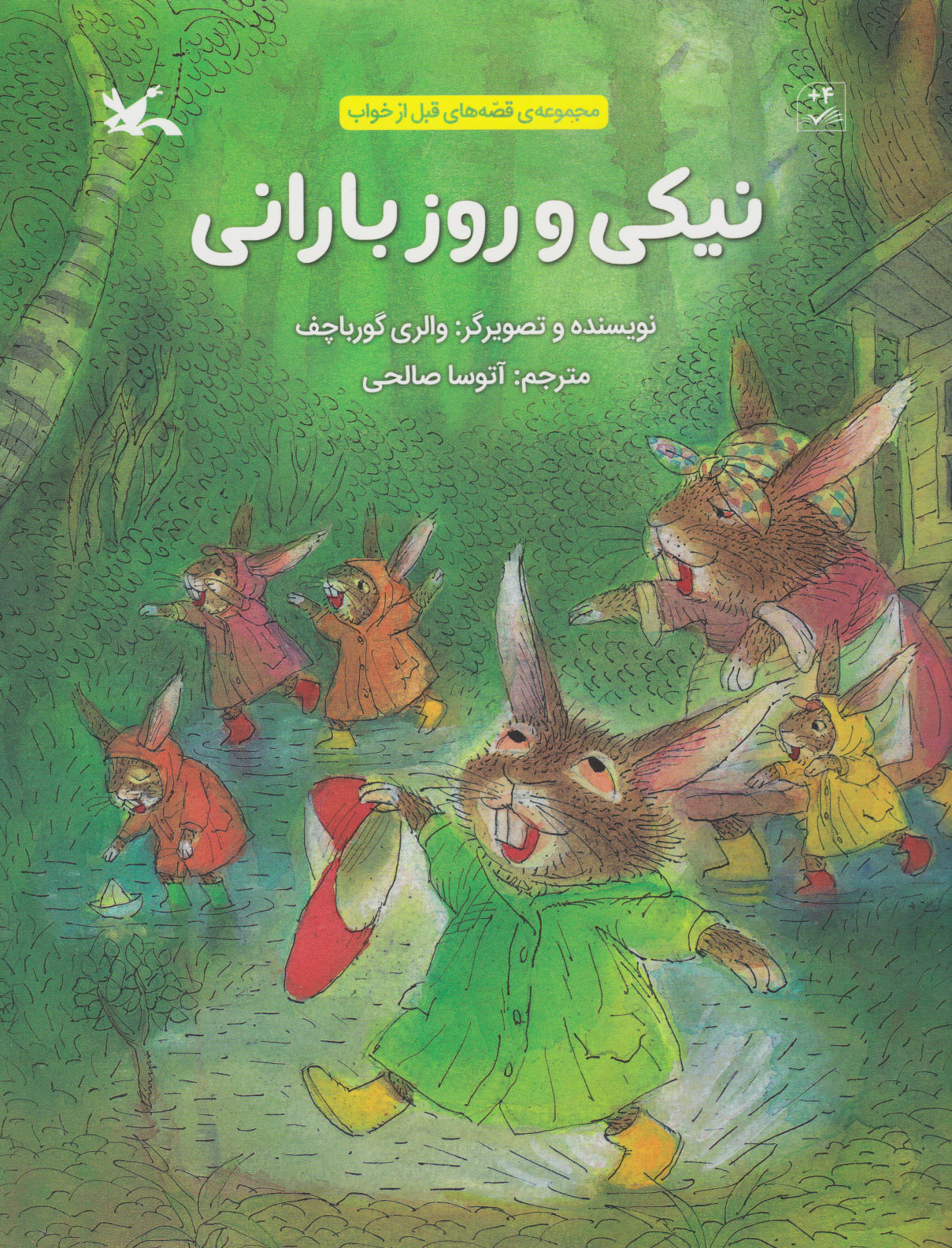 پایانه - نیکی و روز بارانی