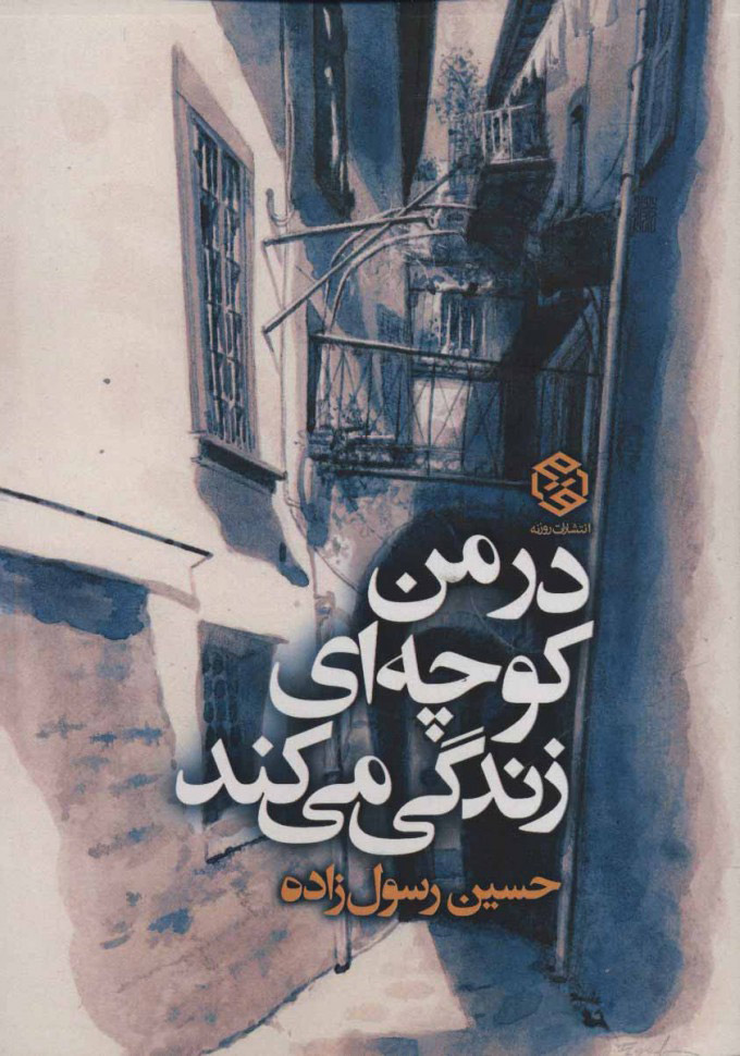 پایانه - در من کوچه ای زندگی می کند