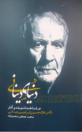 پایانه - دنیای دینانی